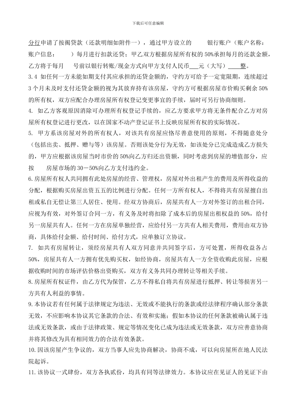 房屋所有权共有协议书_第2页