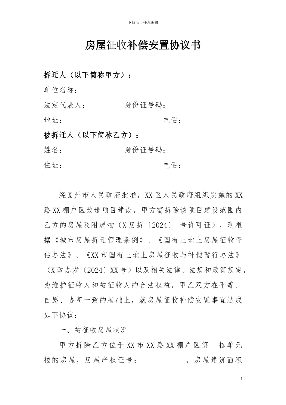 房屋征收补偿安置协议书_第1页