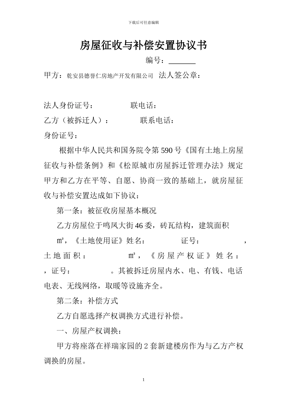 房屋征收与补偿安置协议书2024年_第1页