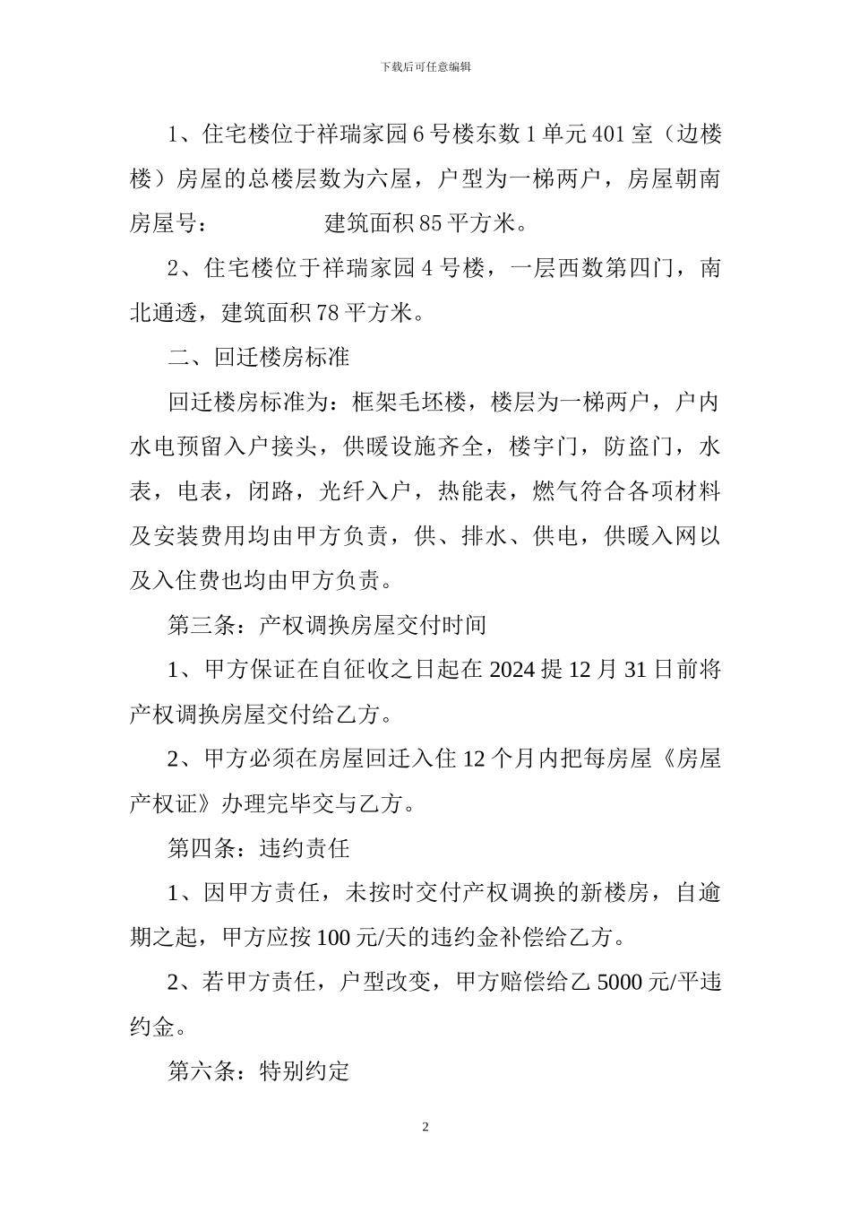 房屋征收与补偿安置协议书2024年_第2页