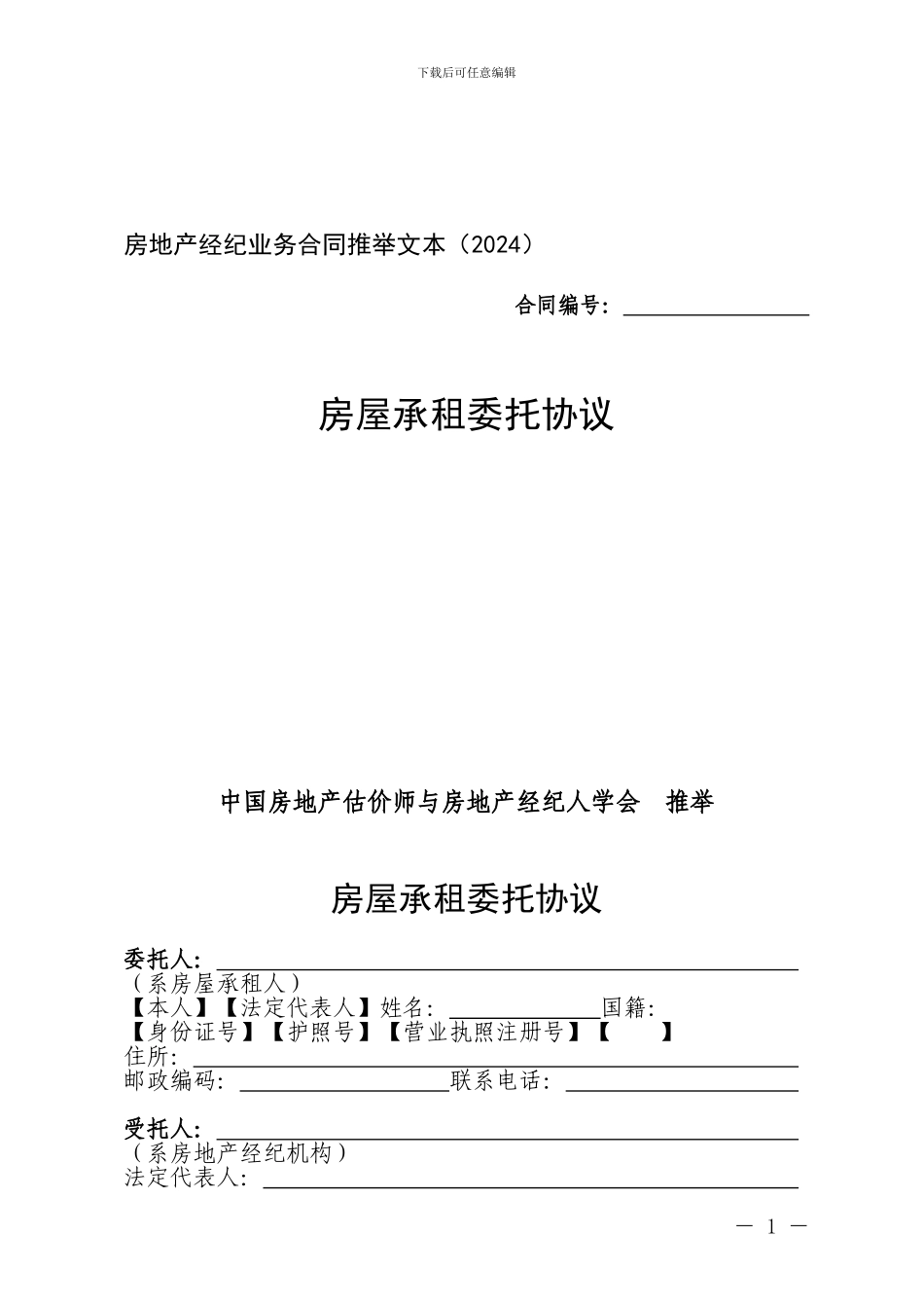 房屋承租委托协议_第1页
