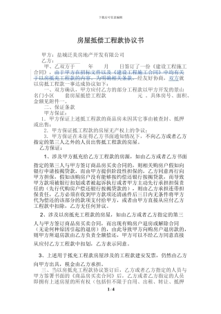 房屋抵偿工程款协议书
