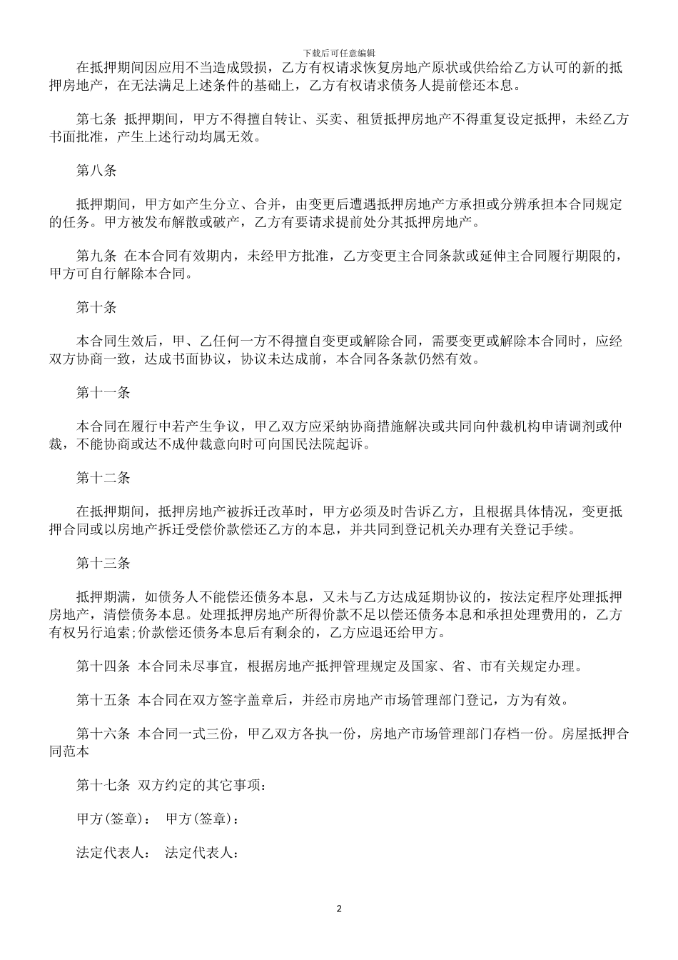 房屋抵押合同范本---商业文书_第2页