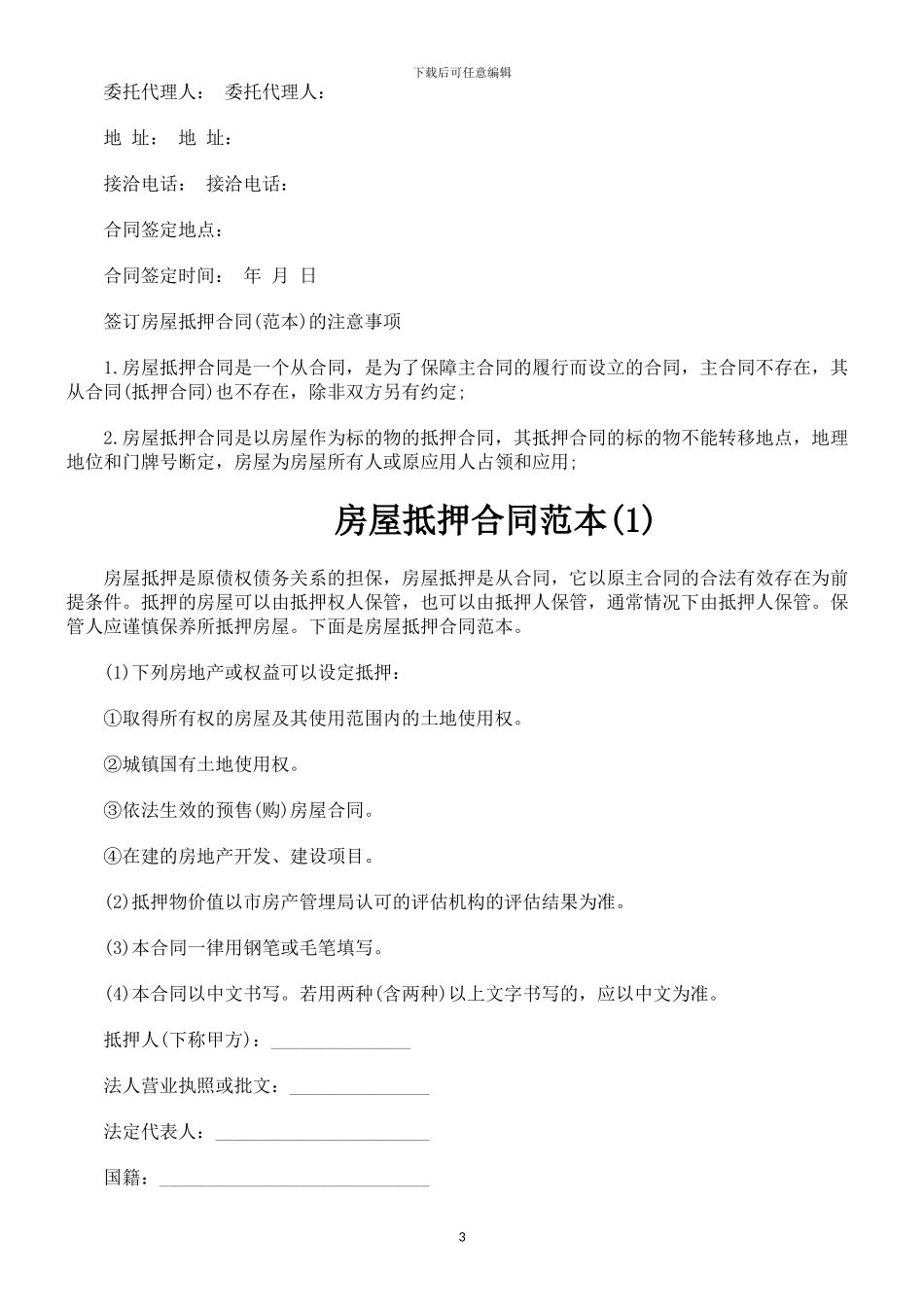 房屋抵押合同范本---商业文书_第3页