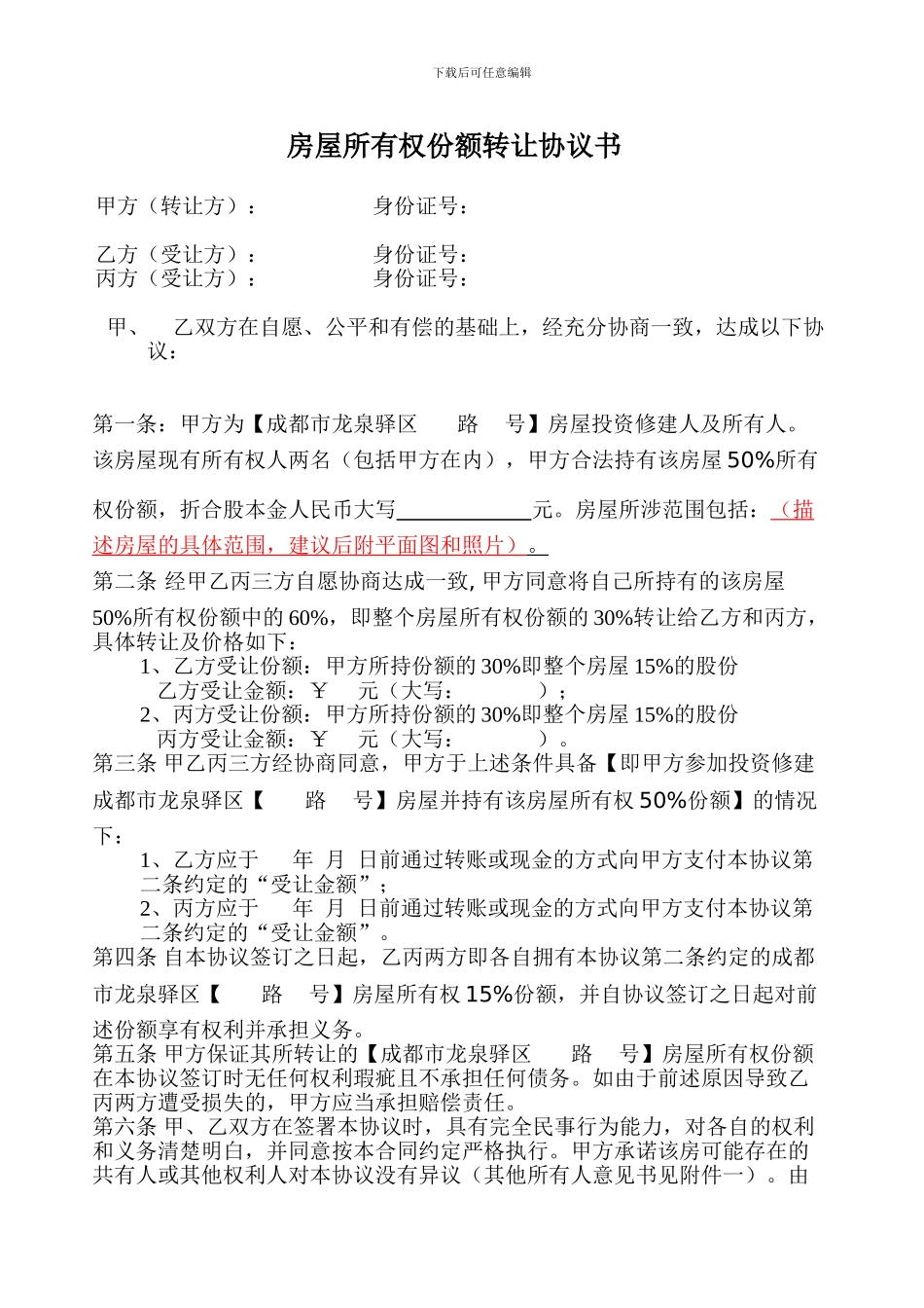 房屋所有权份额转让协议书-20241210_第1页