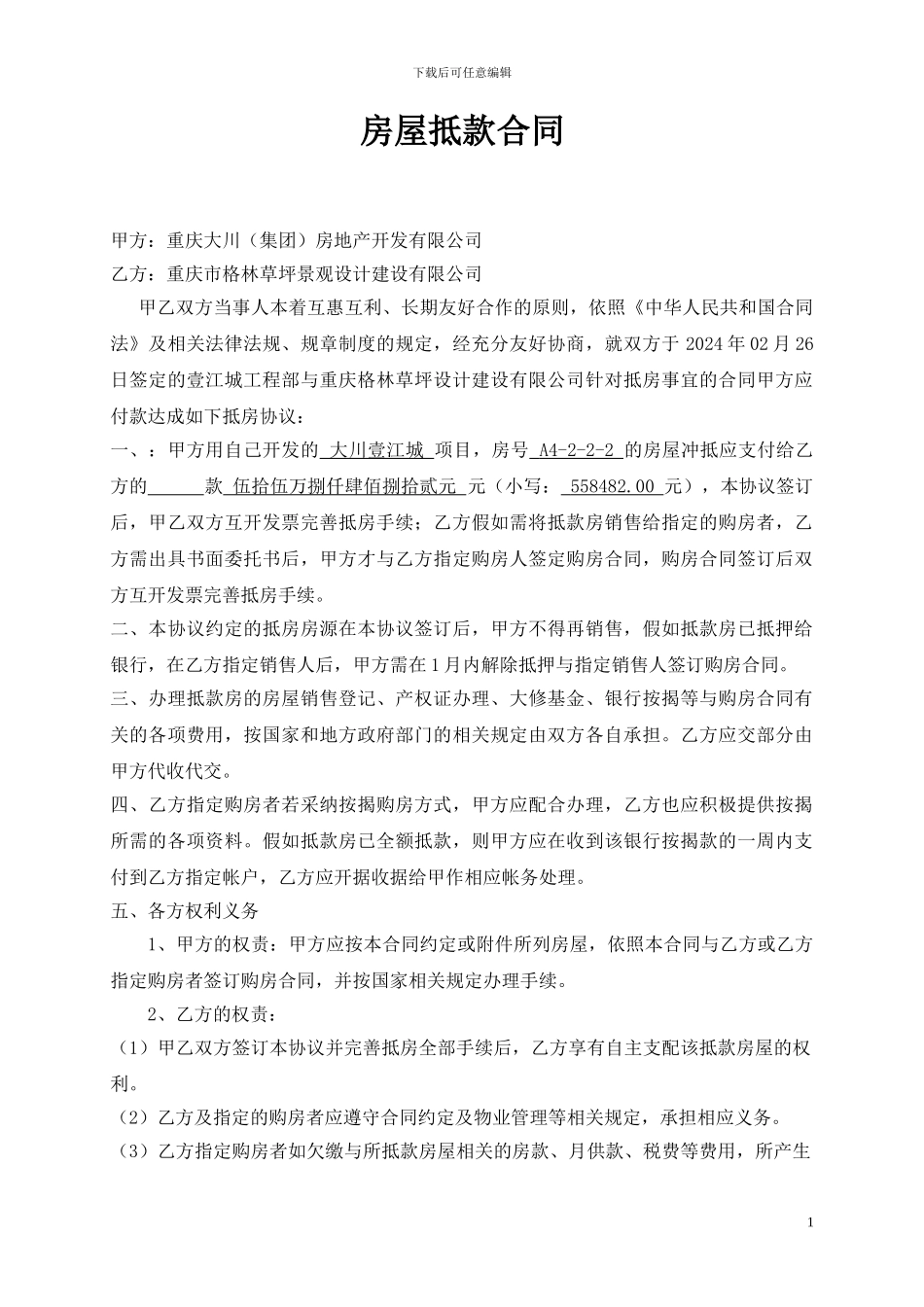 房屋抵款合同_第1页