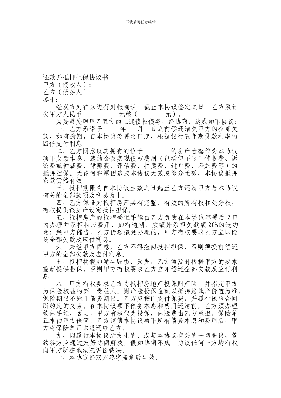 房屋抵押还款协议_第1页