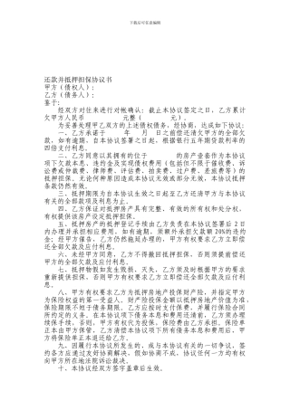 房屋抵押还款协议