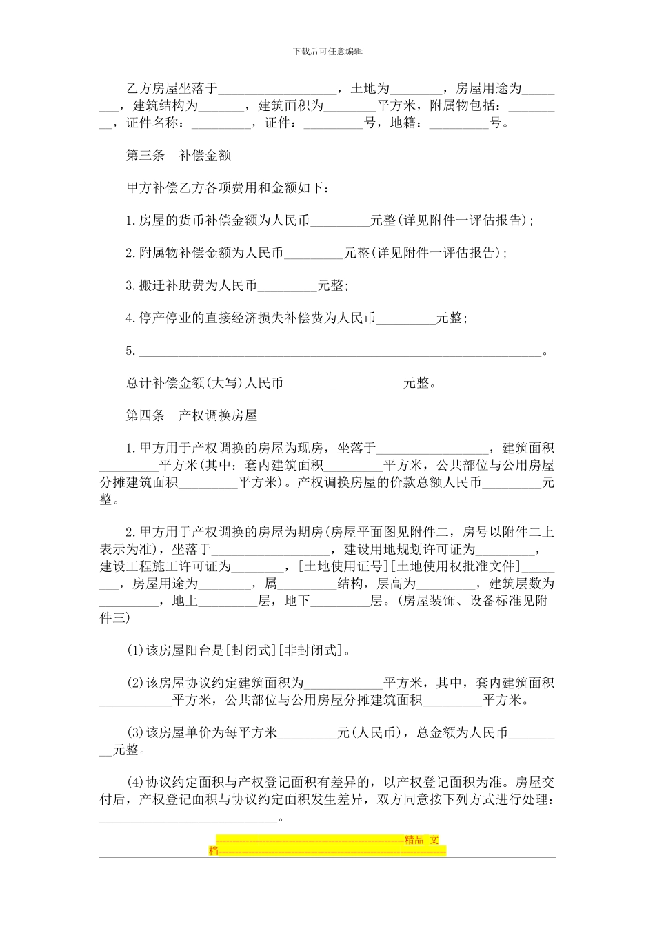 房屋拆迁产权调换协议文本探讨与研究_第2页