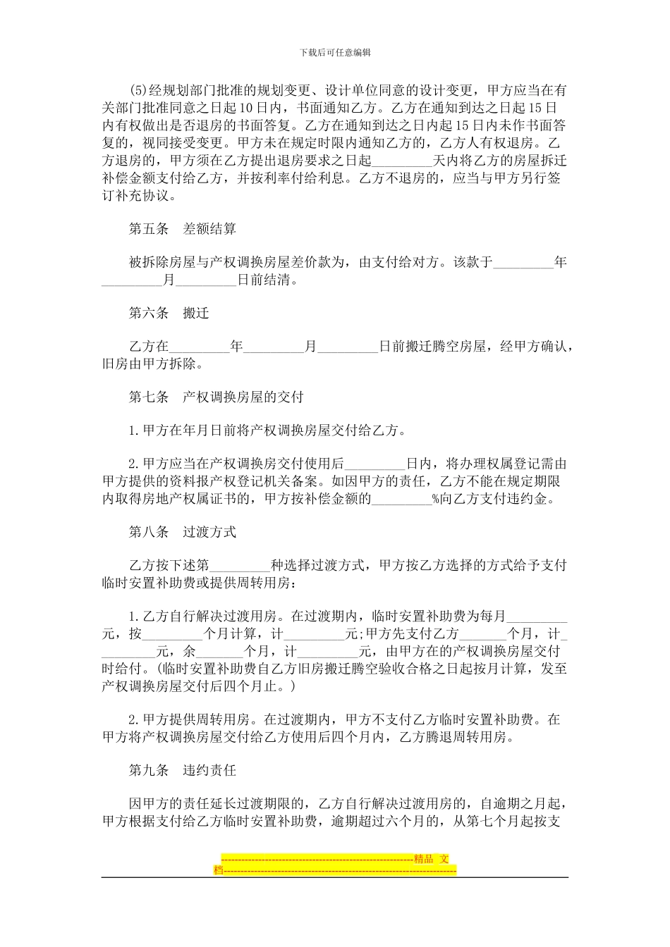 房屋拆迁产权调换协议文本探讨与研究_第3页