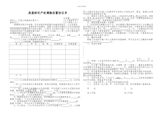 房屋拆迁产权调换安置协议书