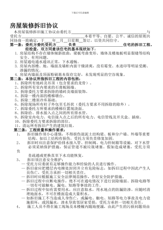 房屋拆旧合同