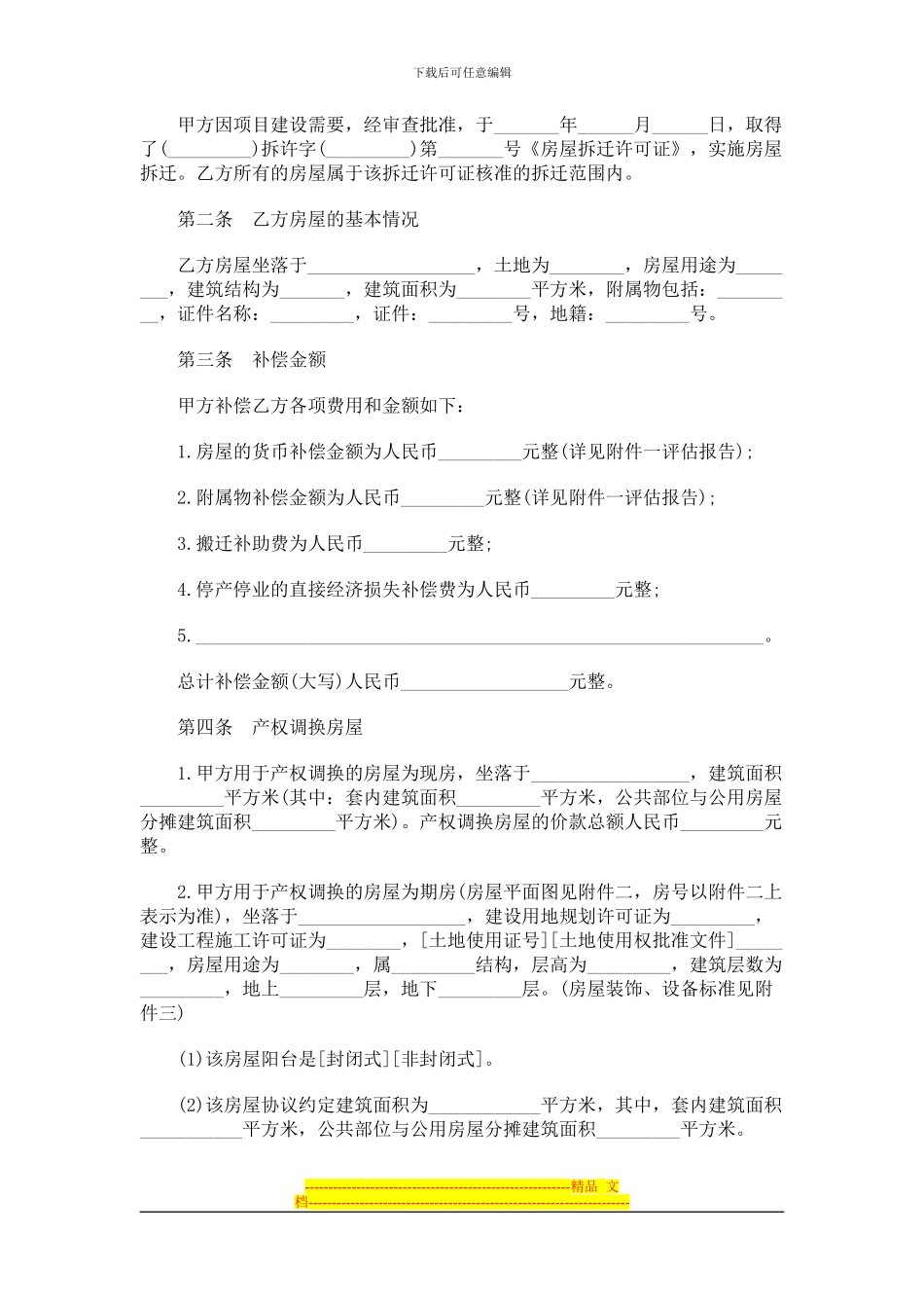 房屋拆迁房屋拆迁产权调换协议文本的应用_第2页