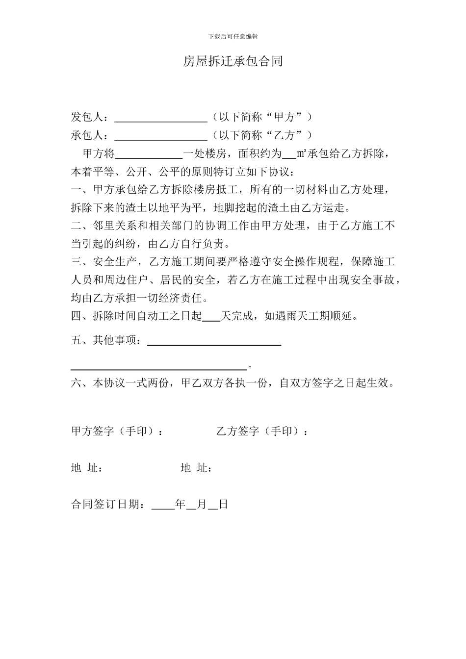 房屋拆迁承包合同_第1页