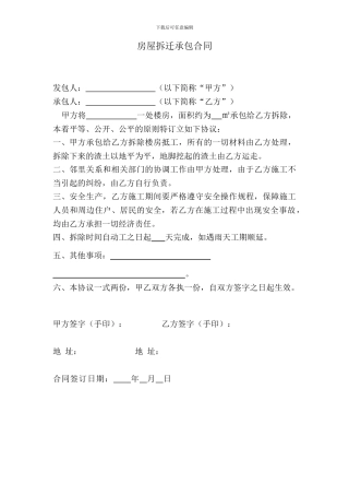 房屋拆迁承包合同