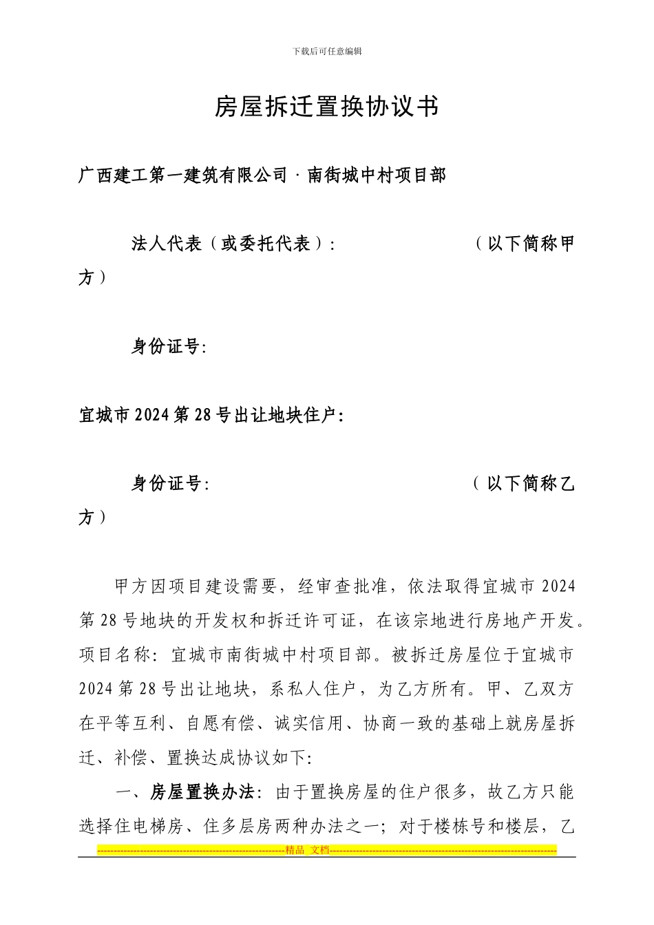 房屋拆迁置换协议书正稿_第1页