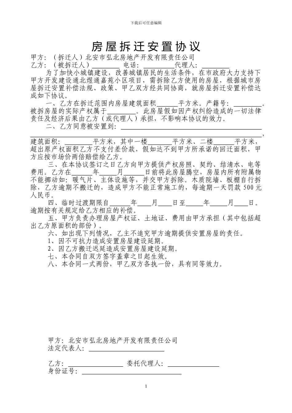 房屋拆迁安置协议_第1页