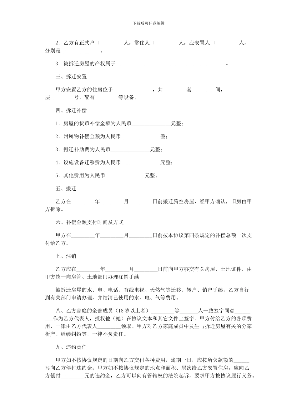 房屋拆迁安置补偿协议样本和协议主要内容_第2页