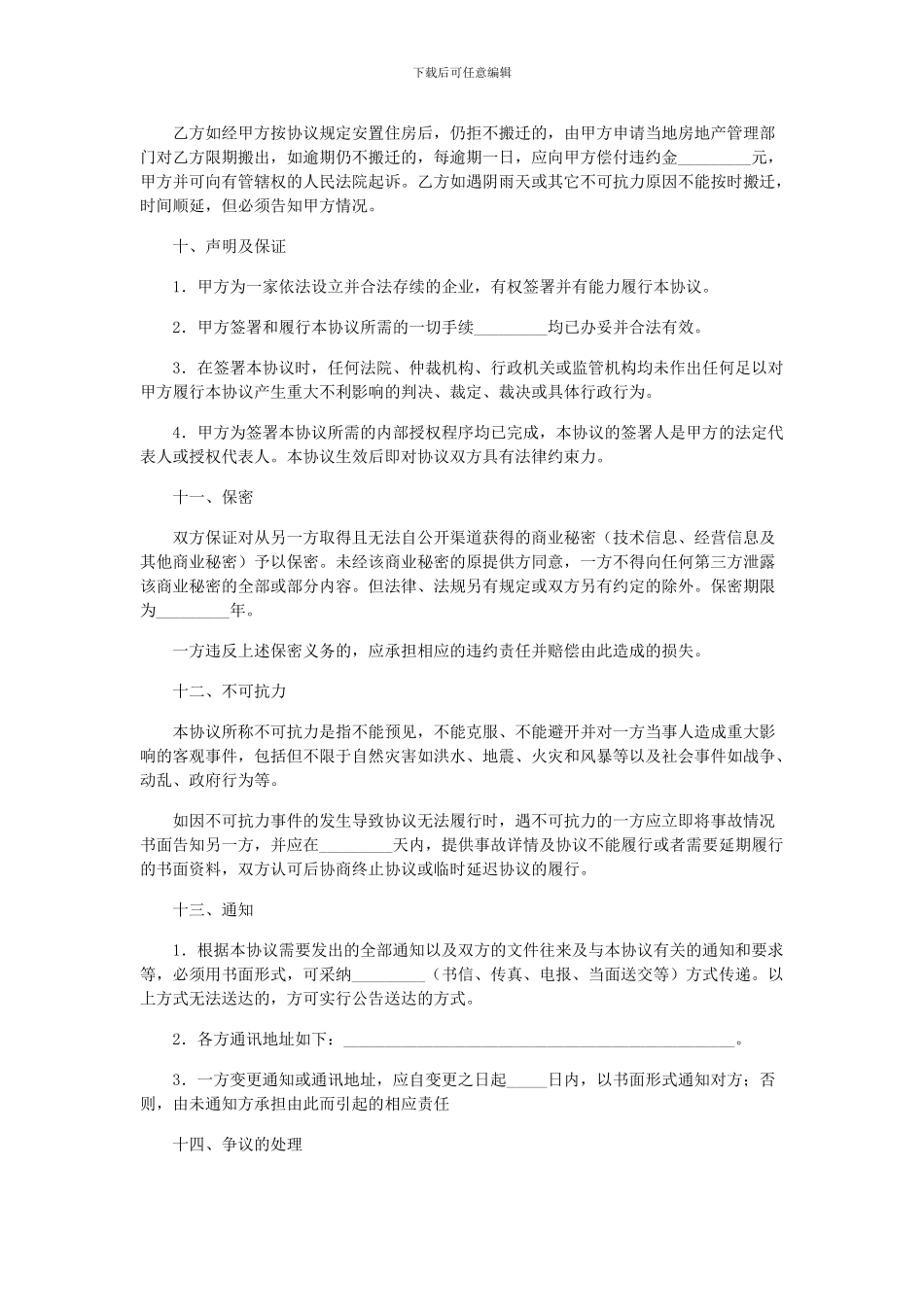 房屋拆迁安置补偿协议样本和协议主要内容_第3页