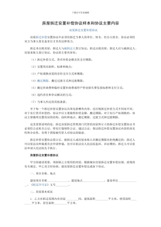 房屋拆迁安置补偿协议样本和协议主要内容