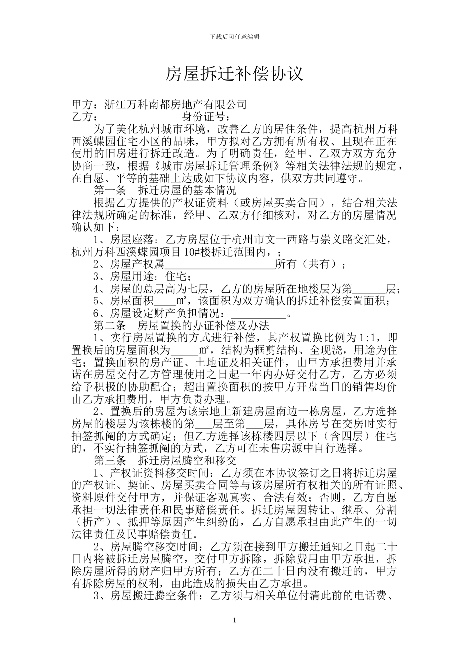 房屋拆迁补偿协议(以房换房)_第1页