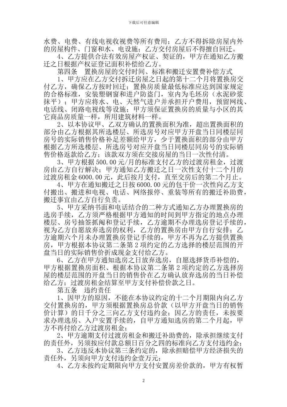 房屋拆迁补偿协议(以房换房)_第2页