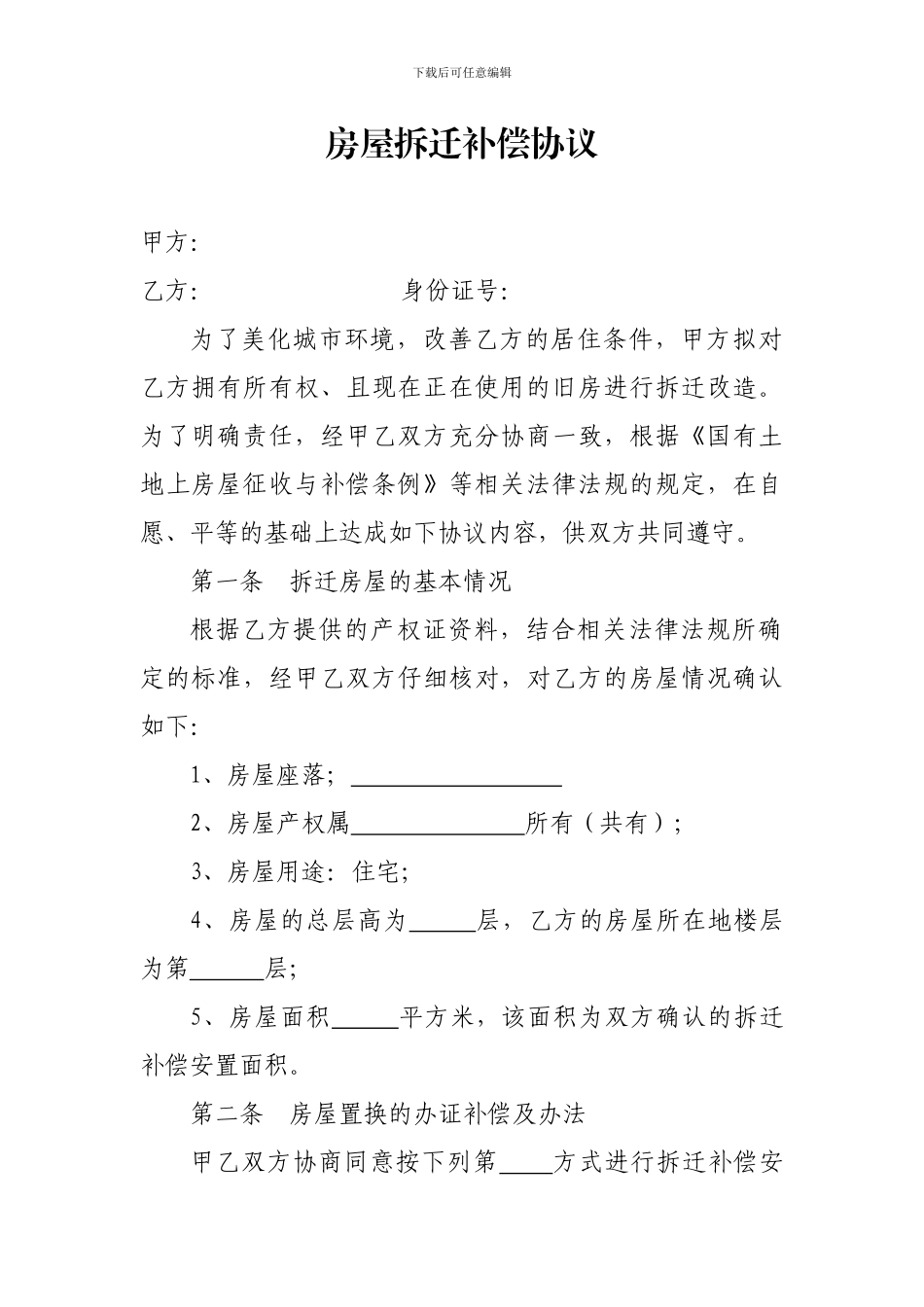 房屋拆迁补偿协议_第1页