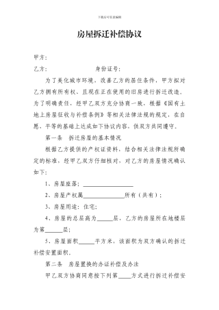 房屋拆迁补偿协议