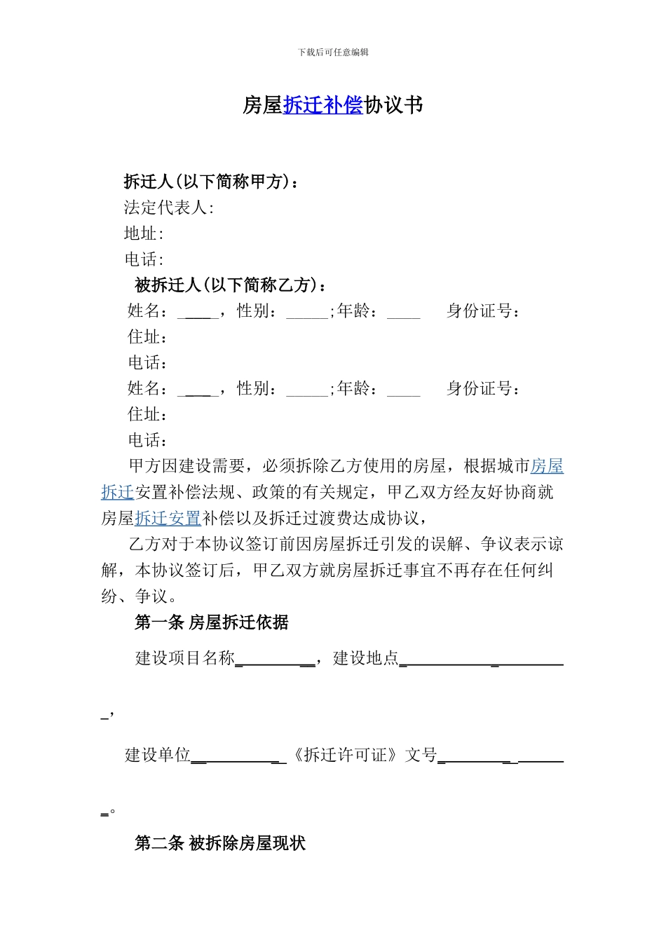 房屋拆迁补偿协议书_第1页