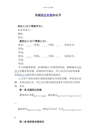 房屋拆迁补偿协议书