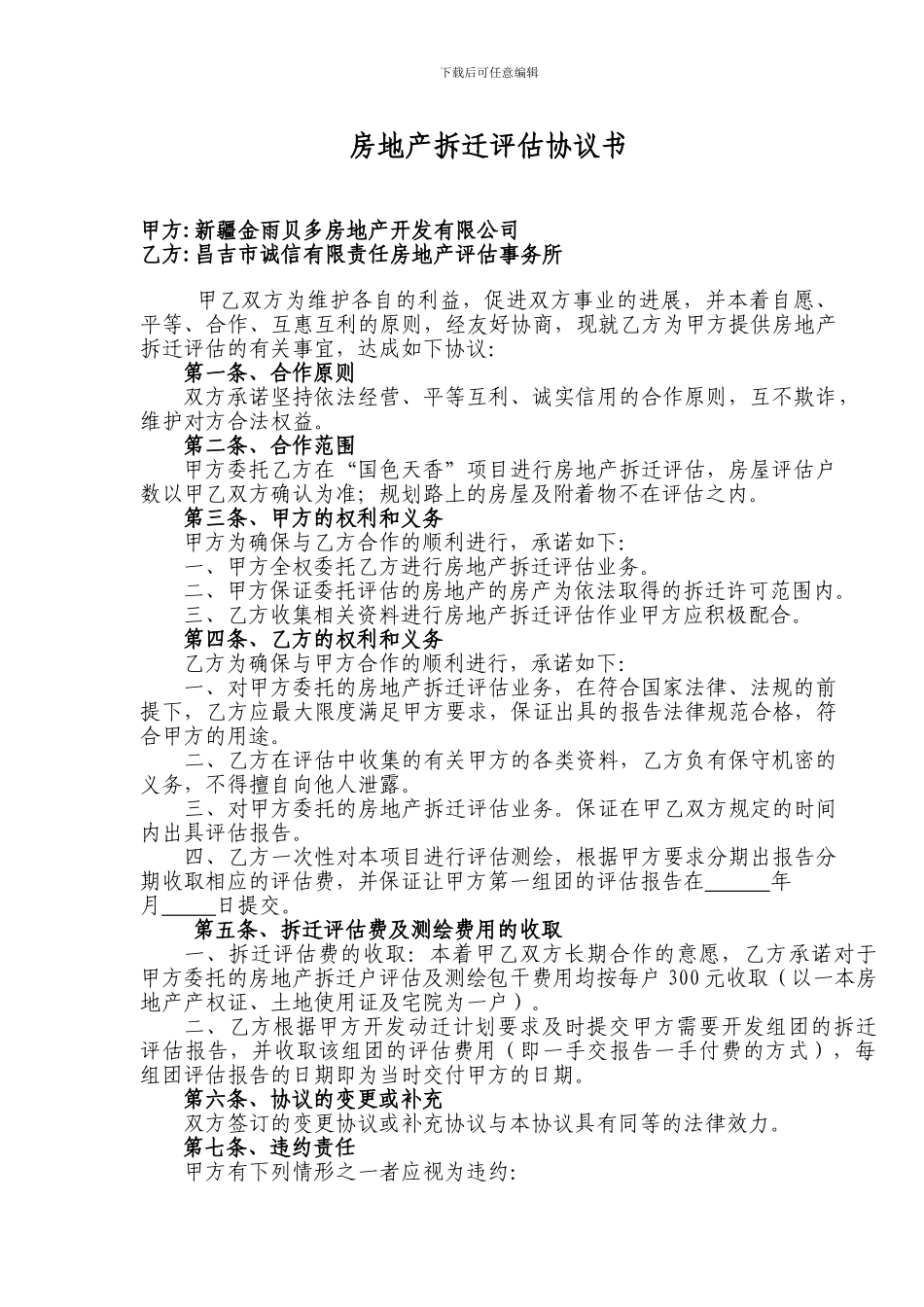 房屋拆迁评估测绘协议书_第1页