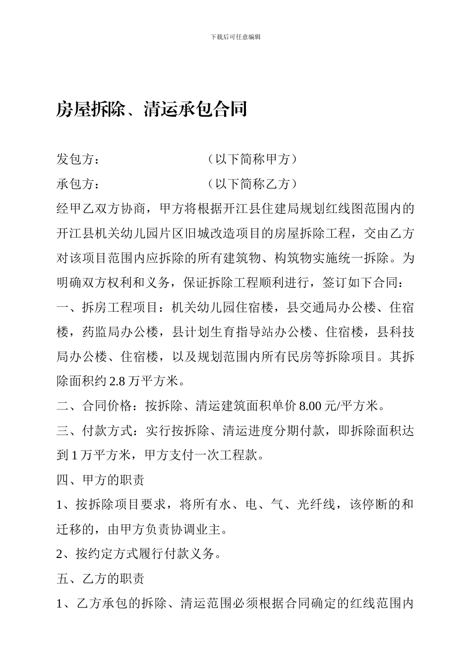 房屋拆除、清运承包合同_第1页