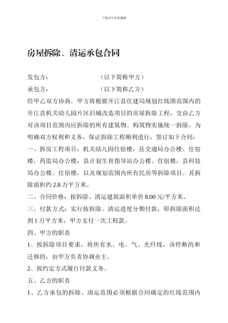 房屋拆除、清运承包合同