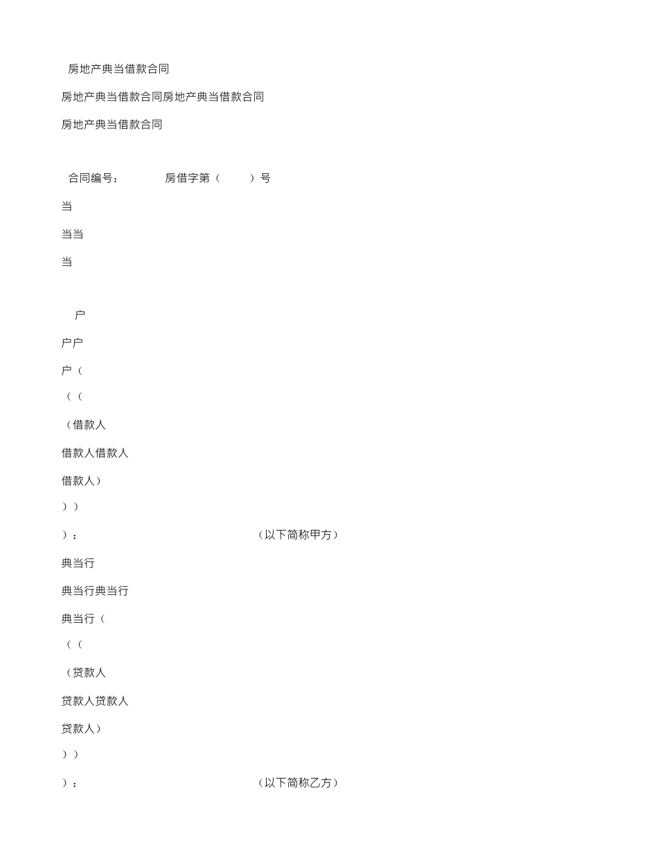 房屋抵押典当合同_第1页