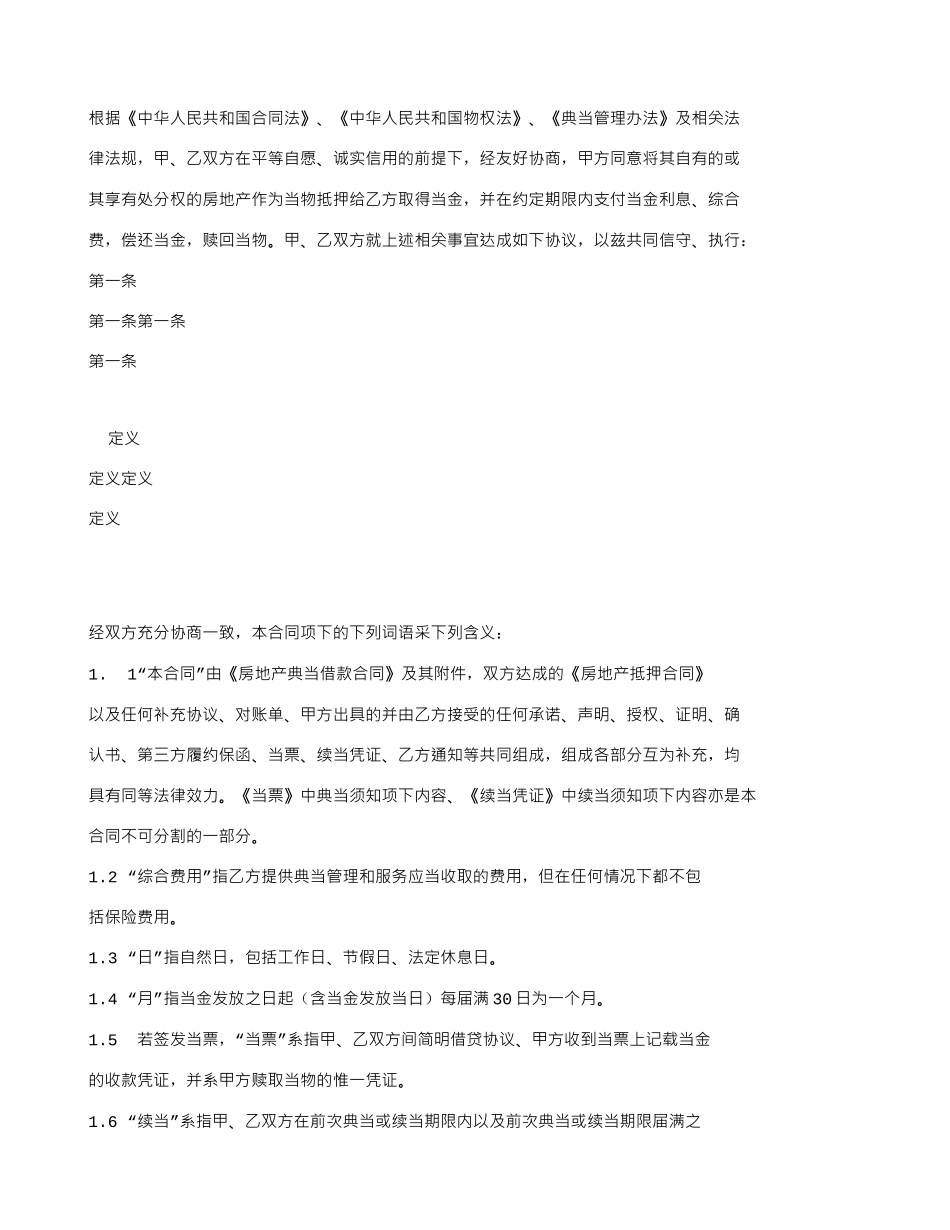 房屋抵押典当合同_第2页