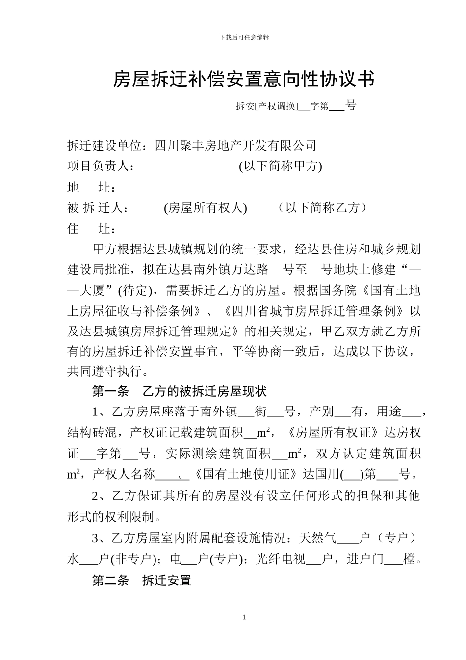 房屋拆迂补偿安置意向性协议书_第1页
