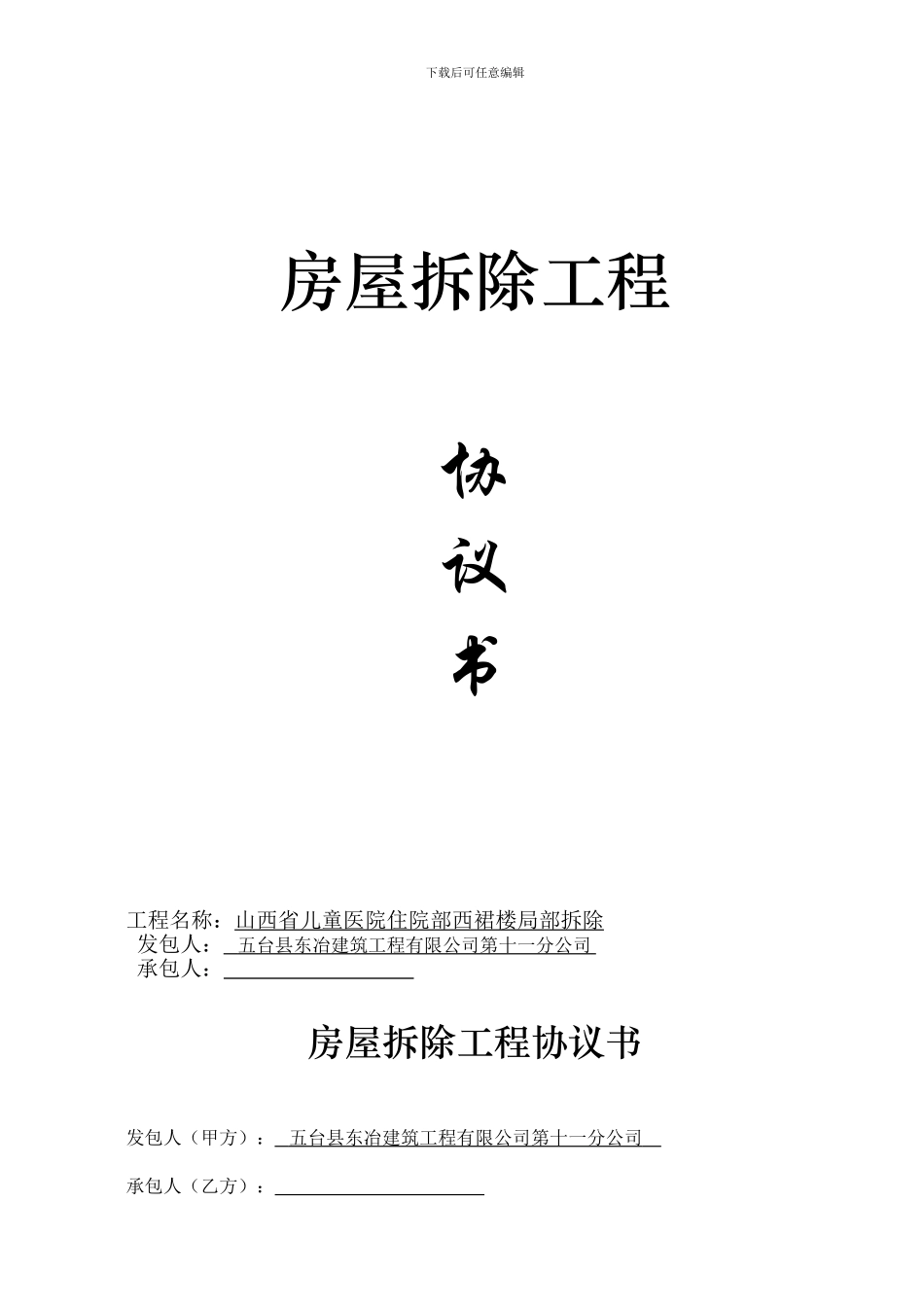 房屋拆除工程承包合同0_第1页