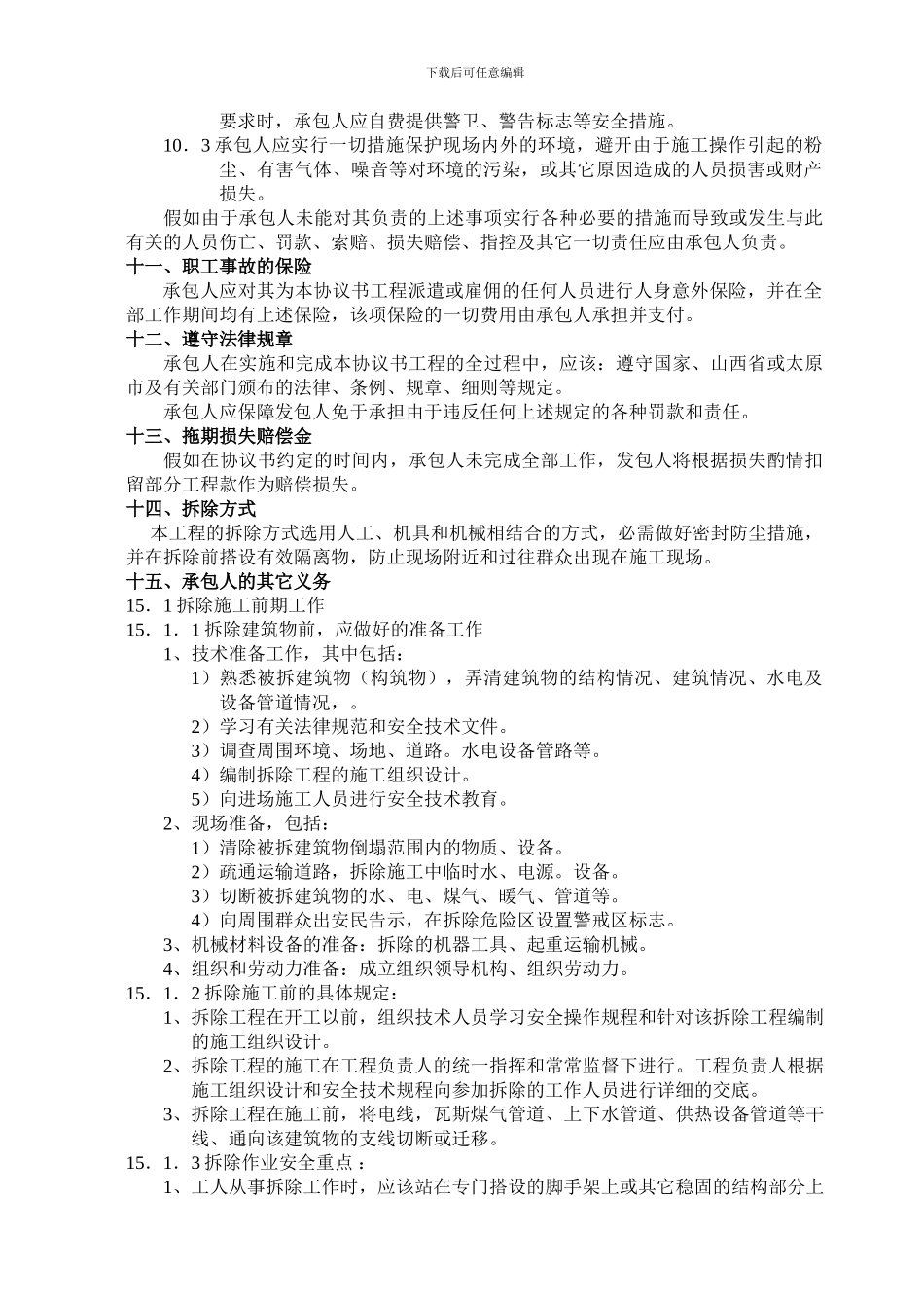 房屋拆除工程承包合同0_第3页