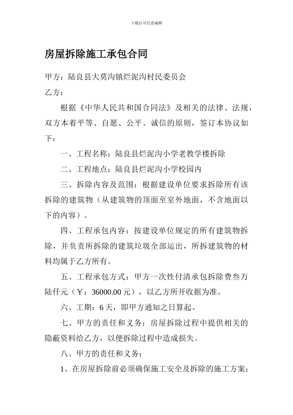 房屋拆除施工承包合同_第1页