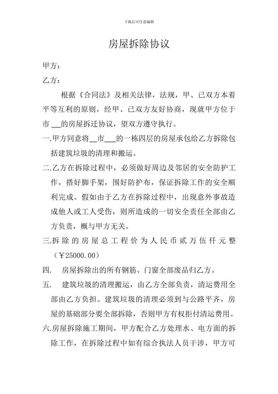 房屋拆迁协议_第1页