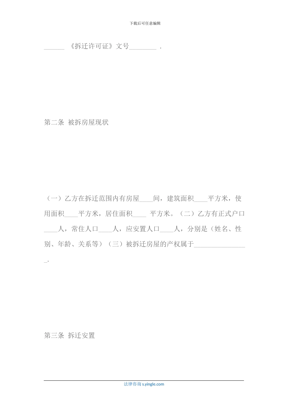 房屋拆迁安置补偿合同格式_第3页