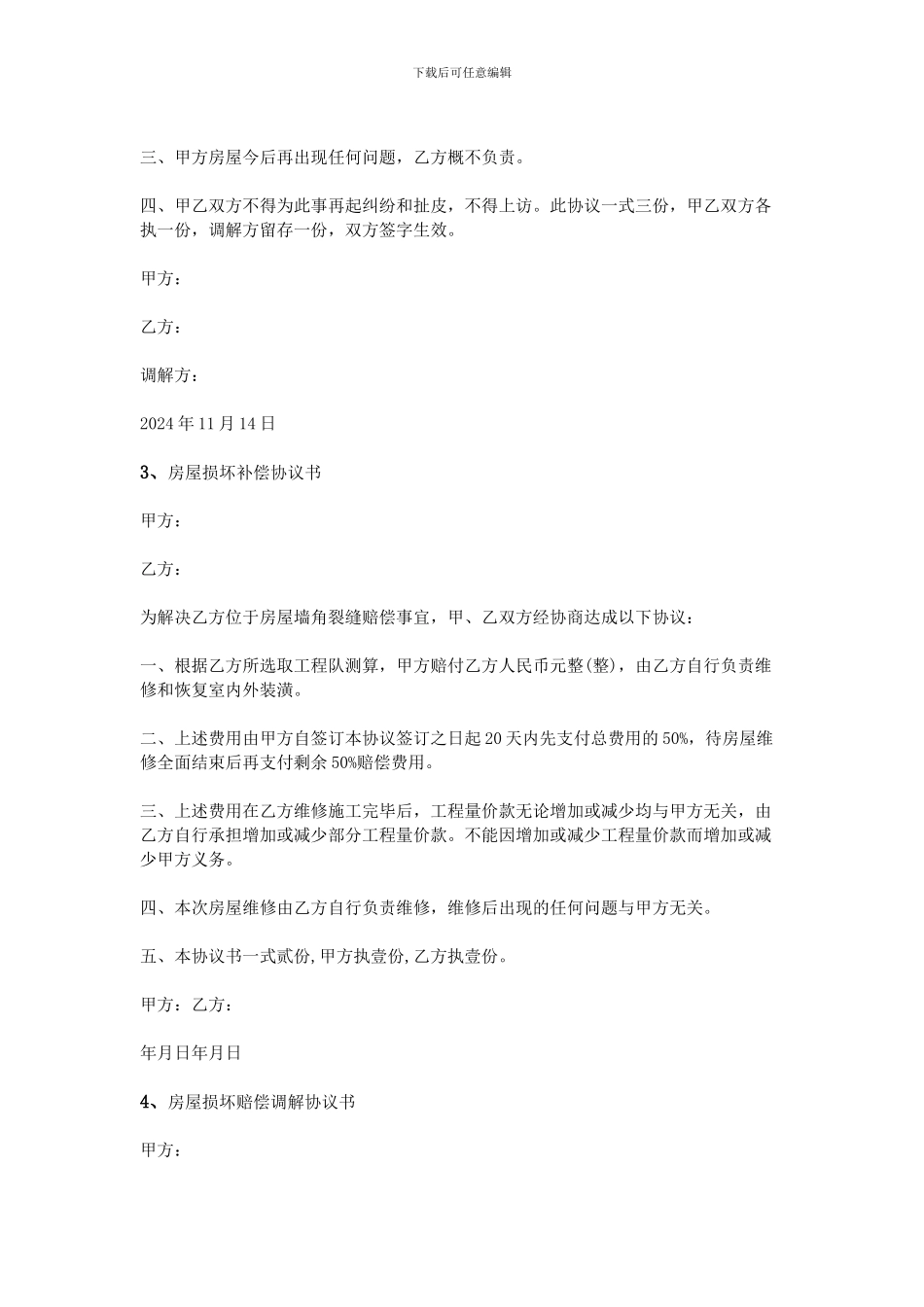 房屋损坏赔偿协议书_第2页