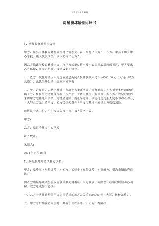 房屋损坏赔偿协议书