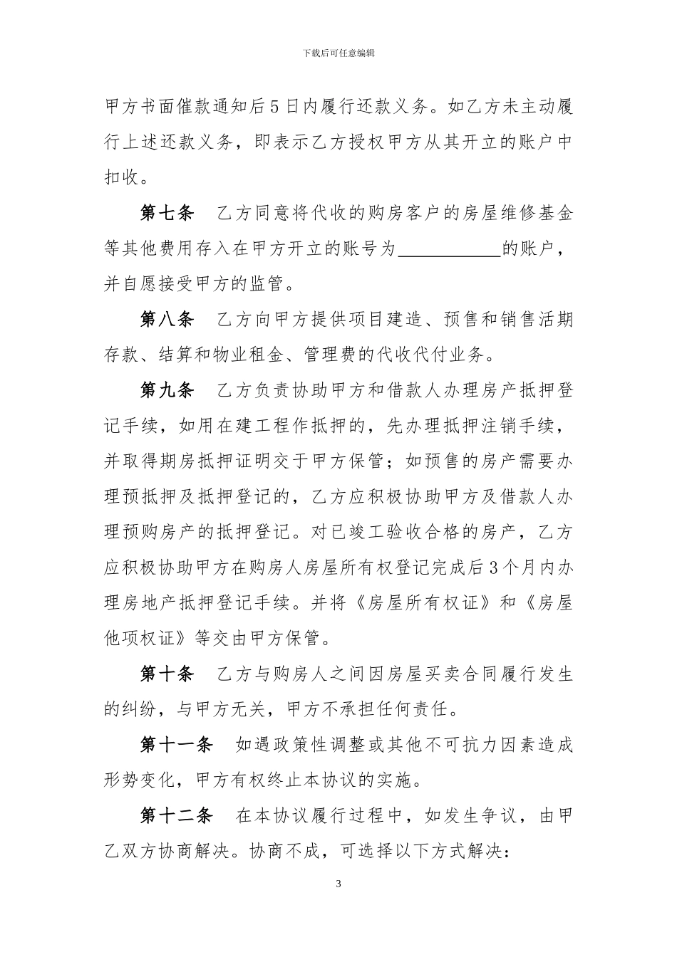 房屋按揭贷款项目合作协议_第3页