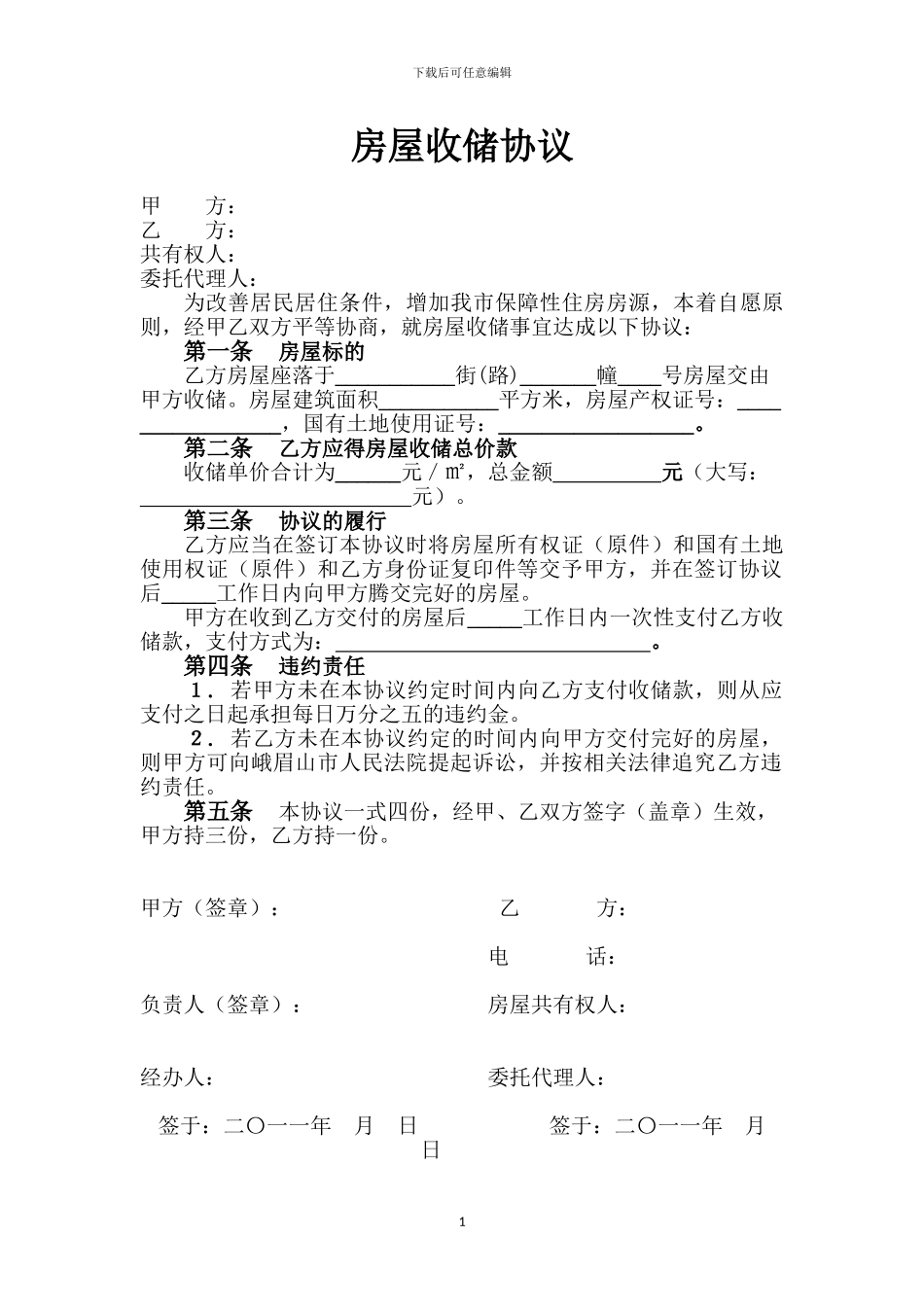 房屋收储协议_第1页