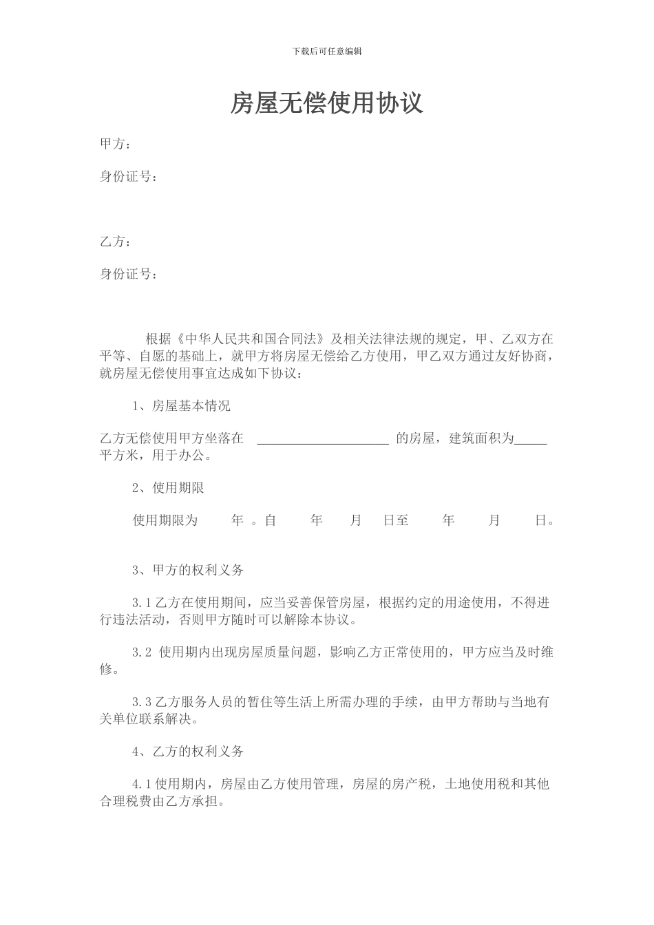 房屋无偿使用协议_第1页