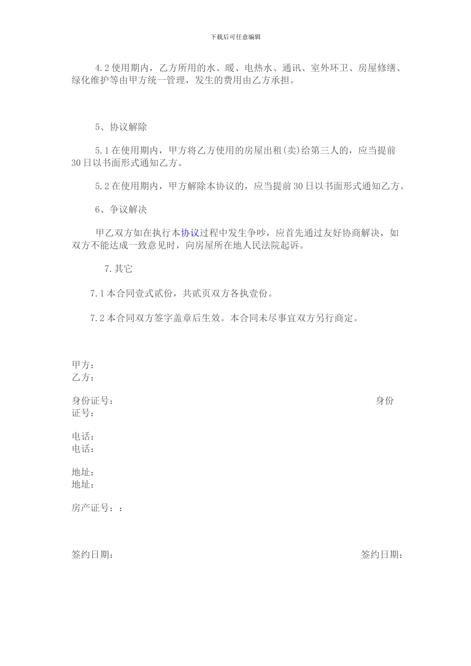 房屋无偿使用协议_第2页