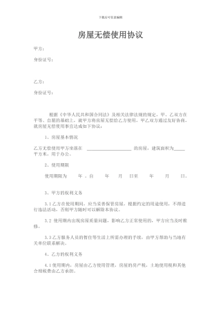 房屋无偿使用协议
