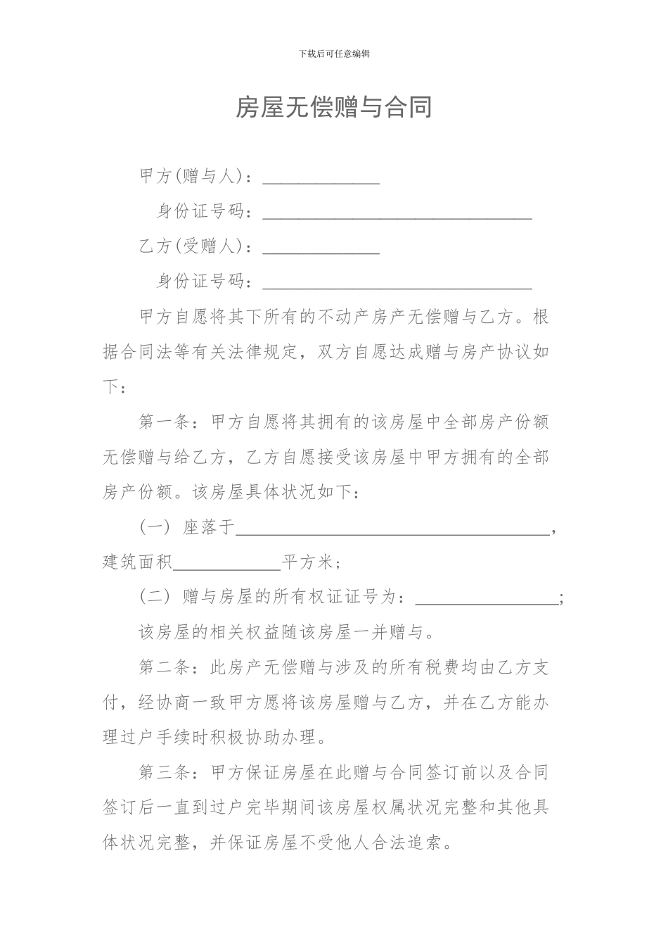 房屋无偿赠与合同_第1页