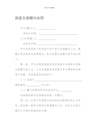 房屋无偿赠与合同
